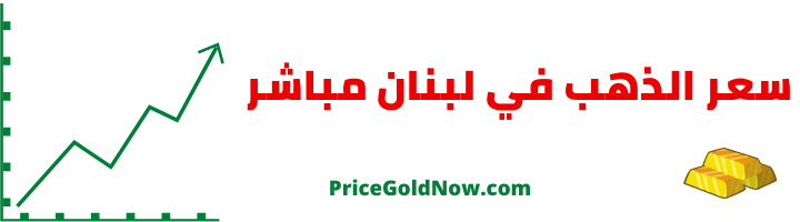 سعر الذهب في لبنان مباشر
